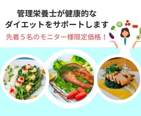 管理栄養士が健康的なダイエットをサポートします 痩せたいけど何を食べたら良いかわからない！あなたへ イメージ1