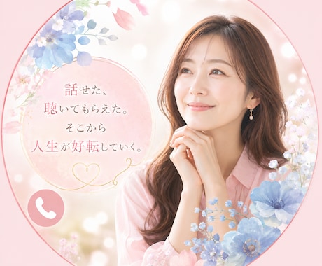 人に言えない深いお悩みもうかがいます 言葉にならない気持ちも大切に、心が少し楽になる時間を届けます イメージ1
