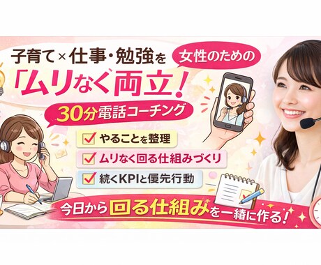 スキルアップしたいワーママ向けにコーチングします 仕事×勉強×家庭（育児介護等）を両立したい女性のため イメージ1