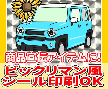ビックリマン風に商品イラストを作成いたします シール作成可能！商品販促グッズ、商品アンケートのアイテムに！ イメージ1