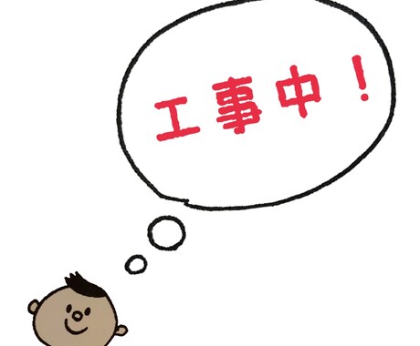 工事中！ イメージ2