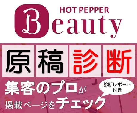 ホットペッパービューティ【原稿診断】します 元ホットペッパー営業★サロン集客のプロが本格アドバイス！ イメージ1