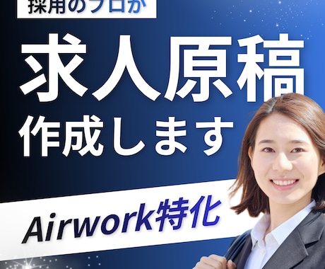 採用活動|Airワークの求人原稿を作成します 採用のプロが、伝わる原稿を作成します イメージ1
