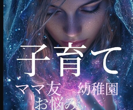 子育てやママ友の付き合いのモヤモヤをお聞きします あなたと、愛する子どもの未来を願って、一緒に考えましょう イメージ2