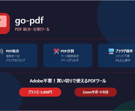 PDFを結合・分割するツール提供します Adobeより安い！買い切りPDFツール イメージ1