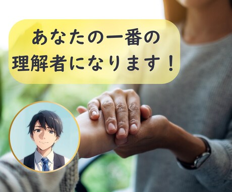 サンプルボイスあり☀️一番の理解者になります 誰からも理解されない苦しみに優しく寄り添い、肯定します イメージ1