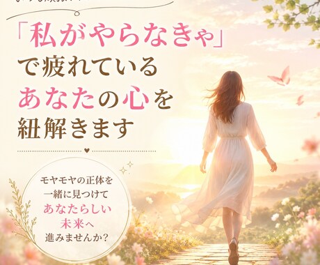 私がやらなきゃ…で疲れたあなたの心を紐解きます 抱えすぎた心をほどき、本当の気持ちを見つけます イメージ1