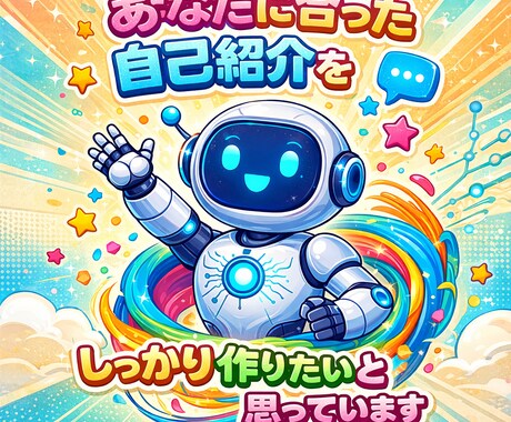 自己紹介を仕事につながる武器に変えます 『印象に残り依頼につながる自己紹介を作成します』 イメージ1