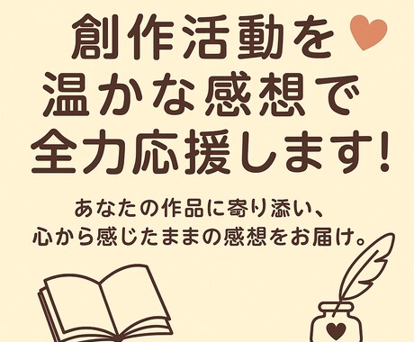 創作活動を温かな感想で全力応援します あなたの作品に寄り添い、心から感じたままの感想をお届け！ イメージ1