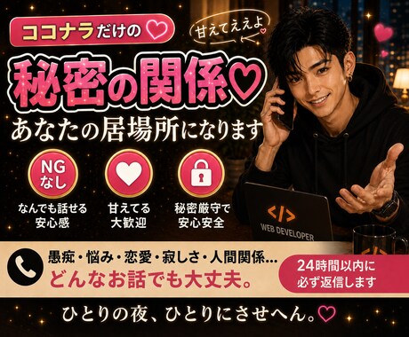 ココナラの秘密の関係♡甘えていい居場所になります 24時間チャットこの関係は、ココナラの中だけの秘密。 イメージ1