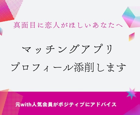 男性必見！マッチングアプリプロフィールを添削します 元with人気会員による女性目線&ポジティブなアドバイス イメージ1
