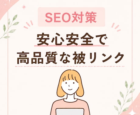 9年運営の女性向けサイトからリンクを送ります 独自ドメインのサイトからナチュラルな被リンクを獲得 イメージ2