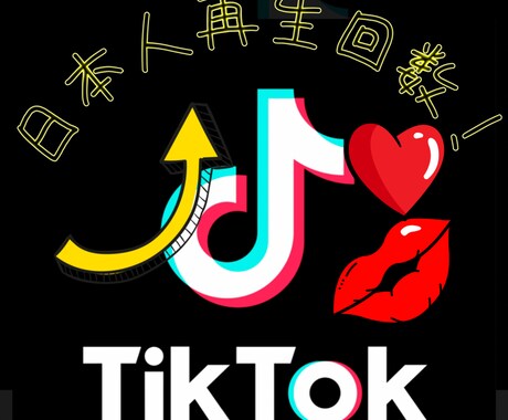 あなたのTikTokバズらせます 次世代のインフルエンサーを目指そう！！ イメージ1
