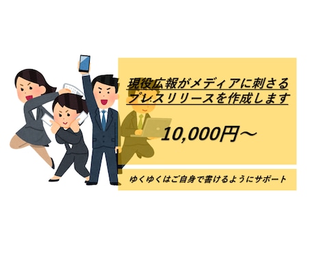 編集部・記者に刺さるリリースを書きます メディアに読まれやすい情報開発までサポートします イメージ1