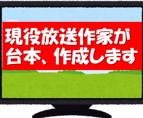 現役放送作家が台本作成します 【プロが代筆】YouTube・イベント・スピーチなど イメージ1