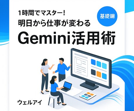 Gemini入門 基礎実践まで丁寧にサポートします 1時間でマスター！明日から仕事が変わるGemini活用術 イメージ1