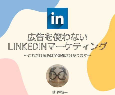 Linkedinのマーケティングノウハウ教えます 集客に悩まれている方、ぜひお手伝いさせて下さい イメージ1