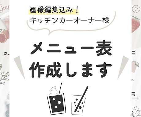 見やすくて美味しそうな【メニュー表制作】します カフェ・キッチンカーなど商品画像入り(画像加工込みで安心