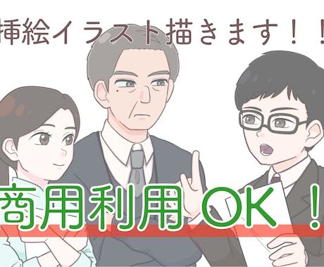 商用利用もOK！な挿絵イラストをお描きします 動画や印刷物での挿絵•説明や、WEBなどに使いやすいイラスト イメージ1