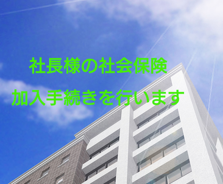 社長様の社会保険加入手続きを行います 新規設立した会社様向けのサービスとなります。 イメージ1