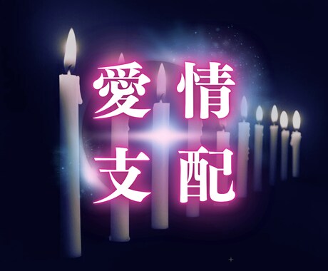 不倫・片想い・複雑愛｜愛の主導権を霊視で鑑定します 2人の未来を“あなたが”コントロールするための愛情支配 イメージ1