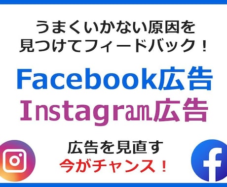 メタ広告の課題を見つけてフィードバックします フェイスブック広告、インスタグラム広告の課題や原因がわかる！ イメージ1