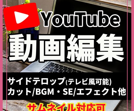 YouTube動画を丁寧に編集します テレビ風テロップ／サムネイル対応／カット編集もお任せください イメージ1