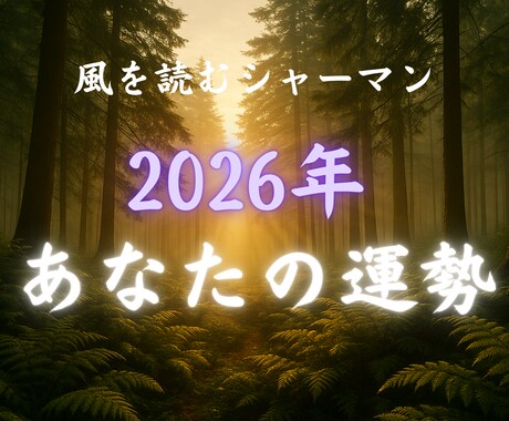 2026年のあなたの運勢・運気を読み解きます 全体運、恋愛、仕事、霊視で精霊からの言葉をお届けします イメージ1