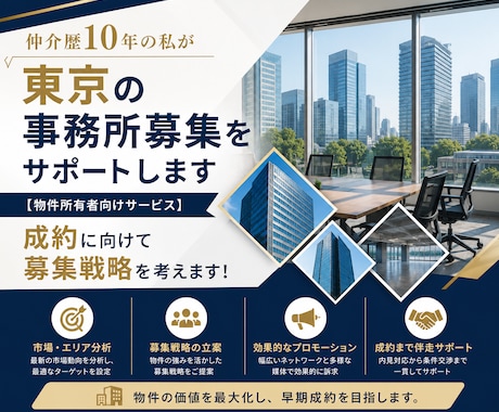 仲介歴10年の私が東京の事務所募集をサポートします 【物件所有者向けサービス】成約に向けて募集戦略を考えます！ イメージ1