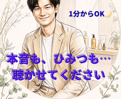 本当は打ち明けたい・　そんな話を1分から聴きます 15万件の実績！現役バーテンダーが複雑なこころに寄り添います イメージ1