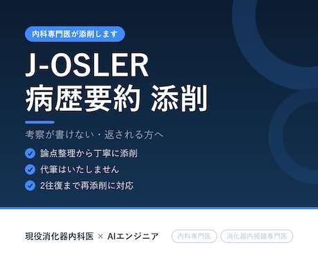 内科専門医がJ-OSLER病歴要約を添削します イメージ1