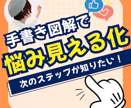 あなたの次のステップを手書き図解で見える化します 教員歴15年1000人の悩み対応の経験から次のステップを提示 イメージ1