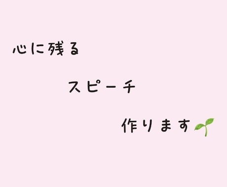 結婚式・卒業式などの心に残るスピーチ作成します 大切なシーンでの心温まるスピーチを一緒に考えます イメージ1
