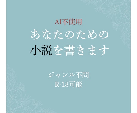 AI不使用。丁寧に作ります ジャンル不問、成人向けOK、商用利用可能 イメージ1