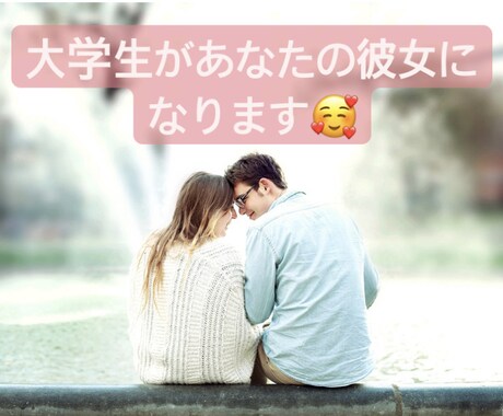 大学生が1日あなたの♡彼女♡になります 私の1人目になりませんか？？楽しい時間を過ごしましょう！ イメージ1