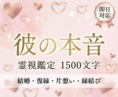恋愛霊視｜彼の本音・恋の行方・運気を好転させます 片想い・復縁・複雑愛・今の気持ちと動く時期をお伝えします イメージ1