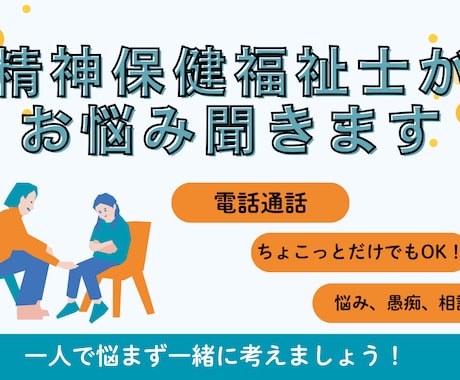 精神保健福祉士があなたのお話お聞きします 精神科相談員経験あり。あなたのこころに寄り添います。 イメージ1