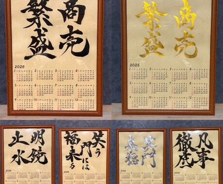 書道家が書く筆文字カレンダーを制作します 来年の目標を書道家が本気で書くカレンダー イメージ1