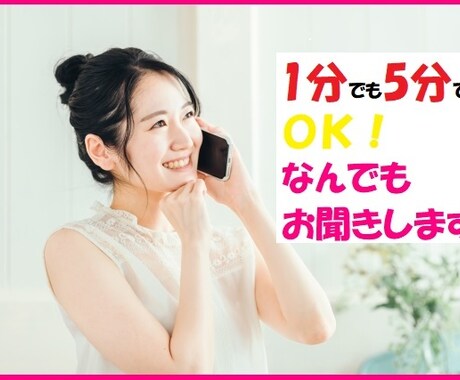 １分でも５分でもOK☆なんでもお聞きします まわりの人には相談できない悩み、、誰か聞いて～ イメージ1