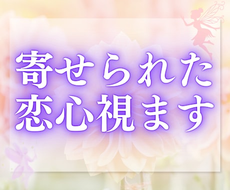 今、あなたを想っている人はいるのか…、占います 10件売れるごとに値上げ　恋の気配をそっと紐解きます イメージ1