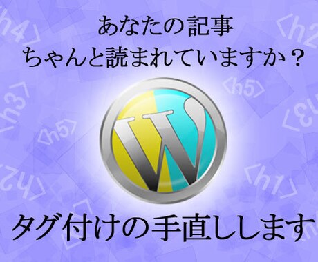 あなたのワードプレスにピッタリのタグ付けをします ワードプレスの3つのSEOをあなた専用に作り上げます イメージ1