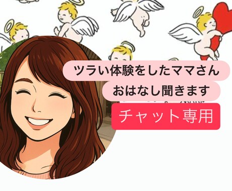 心が疲れてるママさんへ。チャットで寄り添います 話すだけで気持ちが軽くなります。あなたに寄り添います イメージ1