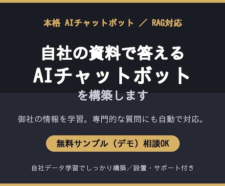 資料を学習する本格AIチャットボットを作ります あなたの資料を読んで答える本格AIチャットボットを構築 イメージ1