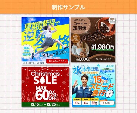 ココナラ最安でクリックされるバナー制作します 初回10案件だけの特別価格！各種画像作成致します！ イメージ2