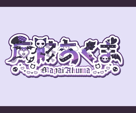 VTuberさん向け！個性的なネームロゴ制作ます 個性やモチーフを取り入れたオリジナルネームロゴ作ります！ イメージ2