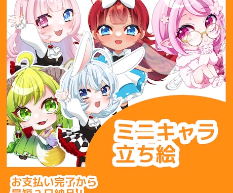 可愛いミニキャラ描きます Vtuber/Vライバーさんにおすすめ！ イメージ1