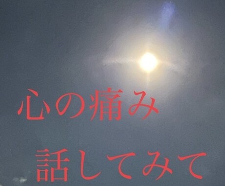 心の痛み話して軽くなるなら私が話し相手になります 少しだけ話したい、思いっきり吐き出したいどちらも受け止めます イメージ1