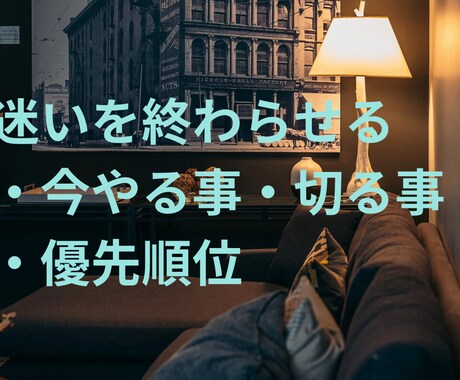 迷いを終わらせる鑑定｜やる事・切る事を決めます 迷って動けない状態を、行動できる状態に戻します イメージ1