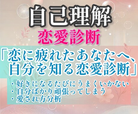 恋をする私ってどんな人？愛され方を診断します 【限定10個】恋愛傾向と魅力をやさしく言葉にします イメージ1