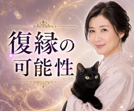 復縁の可能性✨相手の本音と今後の可能性を紐解きます 諦めたくない。復縁に近づくためアドバイスをお伝えします。 イメージ1